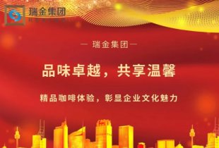 瑞金集團咖啡福利 —— 品味卓越，共享溫馨