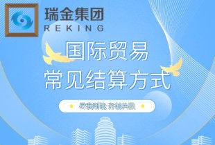 在國際貿易中，哪些結算方式比較常見？
