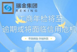 年檢指南 | 工商年檢將至，逾期或將面臨信用危機