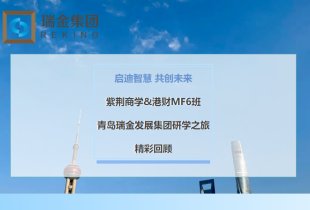 啟迪智慧，共創未來 —— 紫荊商學&港財MF6班青島瑞金發展集團研學之旅精彩回顧
