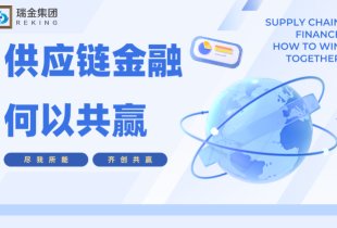 供應鏈金融，何以共贏