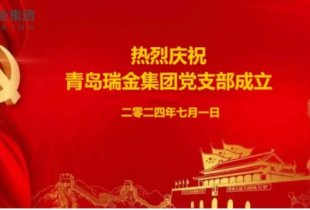 熱烈慶祝中國共產黨成立103周年暨瑞金集團黨支部成立