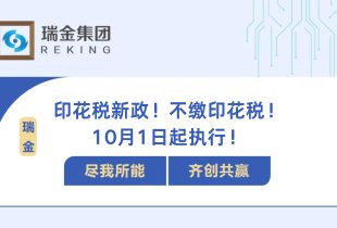 印花稅新政！不繳印花稅！10月1日起執行！