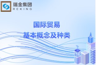 外貿知識:國際貿易的基本概念及種類