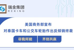 圍追堵截中的中國輪胎二三事