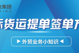 國際貨運提單有幾種簽單方式？