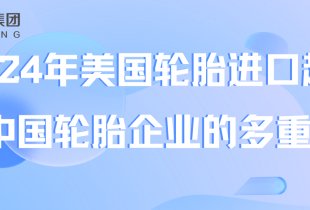 2024年美國輪胎進口趨勢與中國輪胎企業的多重挑戰