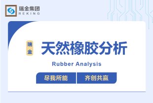 天然橡膠分析