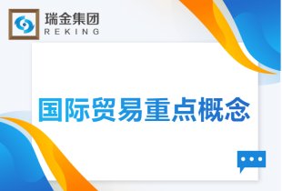 國際貿易重點概念